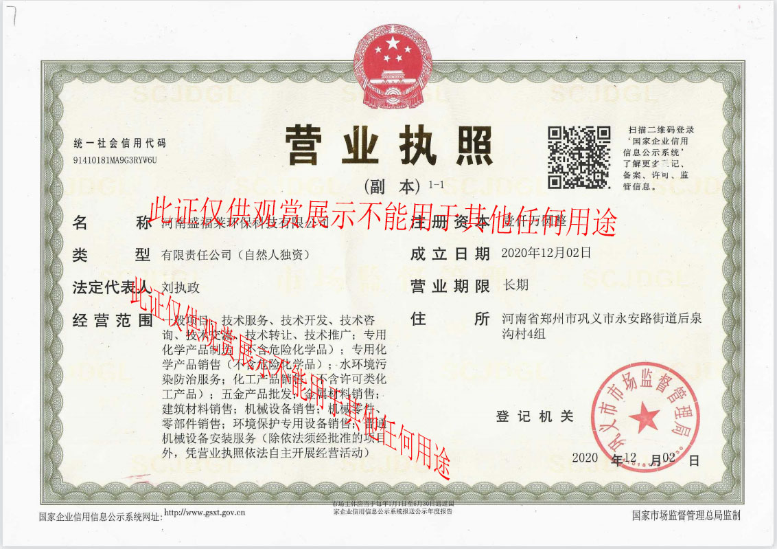 盛福萊環保營業執照