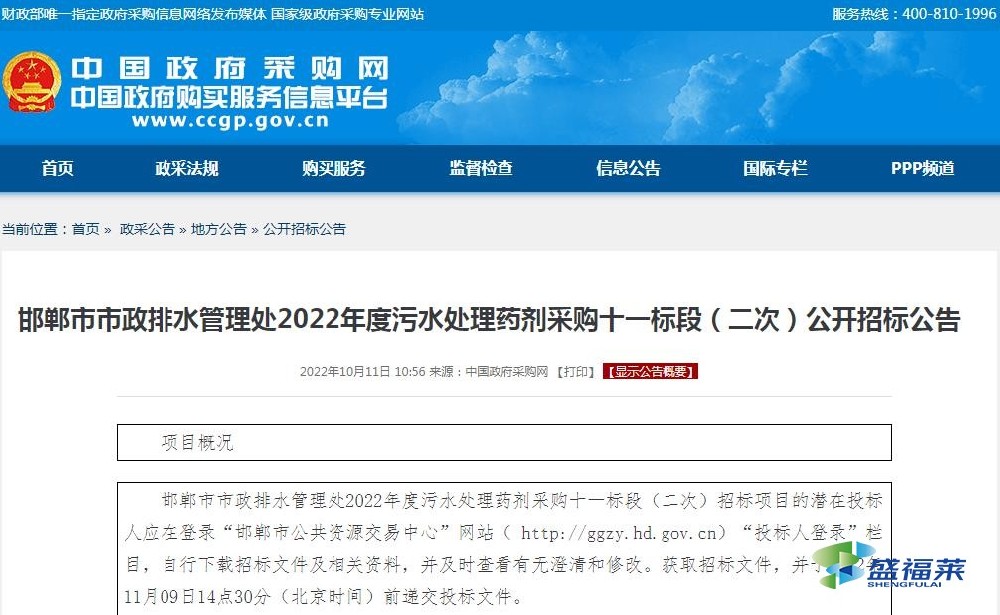 邯鄲市市政排水管理處2022年度污水處理藥劑采購(gòu)十一標(biāo)段（二次）公開(kāi)招標(biāo)公告（轉(zhuǎn)載）