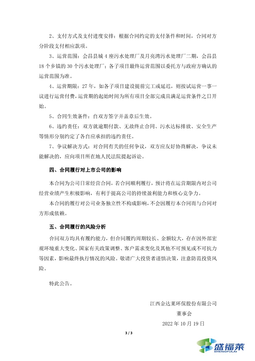 金達萊簽訂4.36億元污水處理廠委托運營合同3