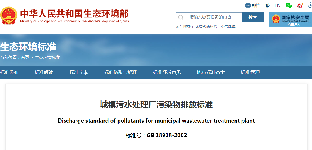 城鎮污水處理廠污染物排放標準GB18918—2002