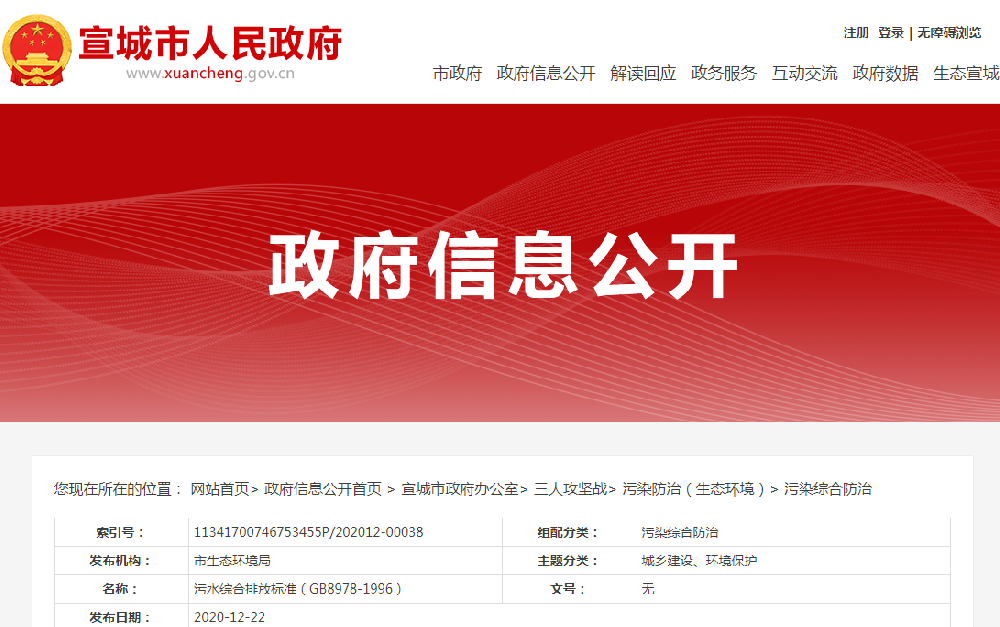 污水綜合排放標準GB8978—1996