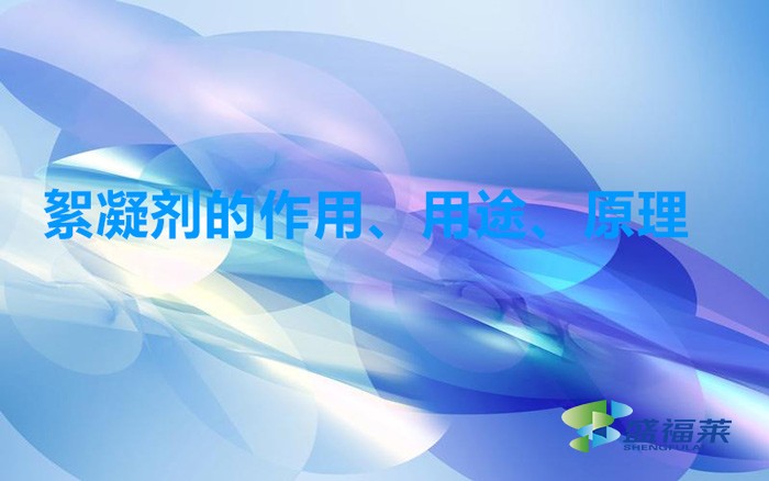 絮凝劑的作用、用途、原理