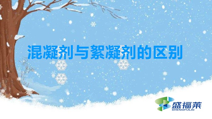 混凝劑與絮凝劑的區別（混凝劑和絮凝劑有哪些不同）