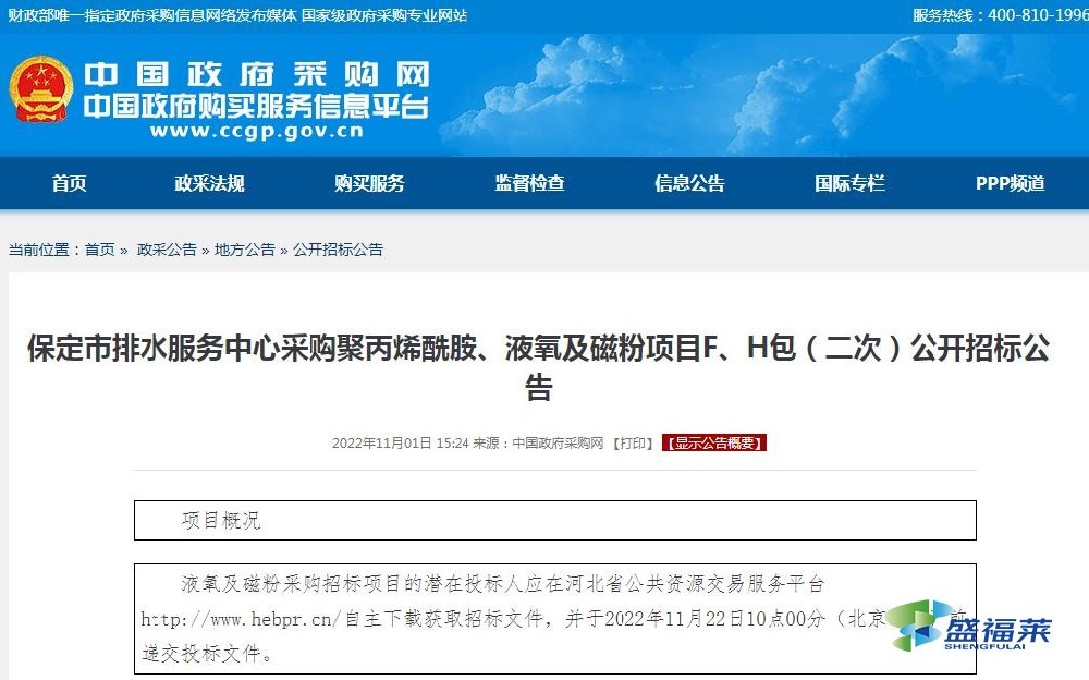 保定市排水服務(wù)中心采購(gòu)聚丙烯酰胺、液氧及磁粉項(xiàng)目F、H包（二次）公開(kāi)招標(biāo)公告