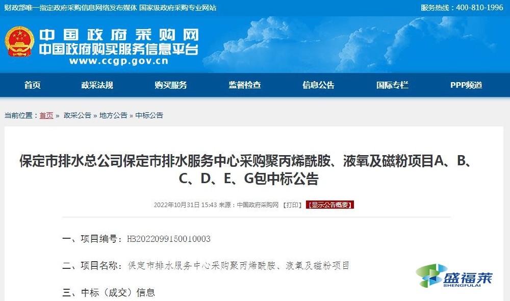 保定市排水總公司保定市排水服務(wù)中心采購(gòu)聚丙烯酰胺、液氧及磁粉項(xiàng)目A、B、C、D、E、G包中標(biāo)公告