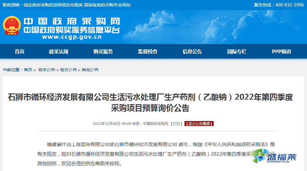 石獅市循環經濟發展有限公司生活污水處理廠生產藥劑（乙酸鈉）2022年第四季度采購項目預算詢價公告
