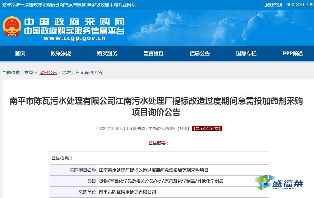 南平市陳瓦污水處理有限公司江南污水處理廠提標改造過度期間急需投加藥劑采購項目詢價公告