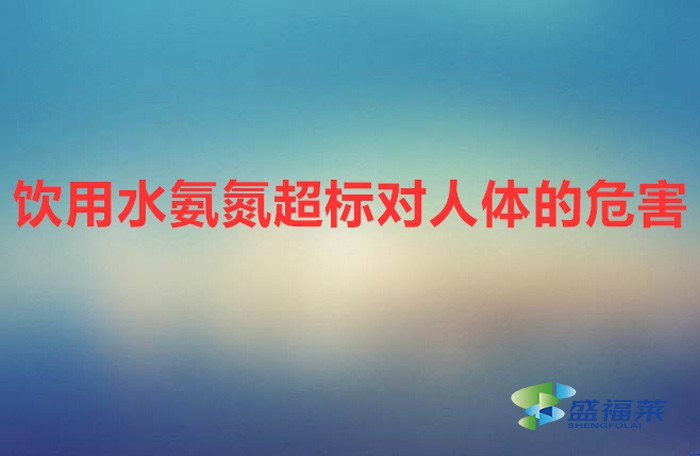 飲用水氨氮超標(biāo)對(duì)人體的危害
