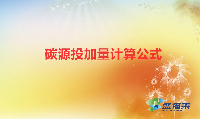 一噸污水加多少碳源（碳源投加量計算公式）