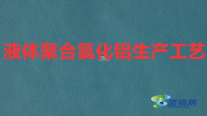 液體聚合氯化鋁生產工藝（聚合氯化鋁制作工藝）