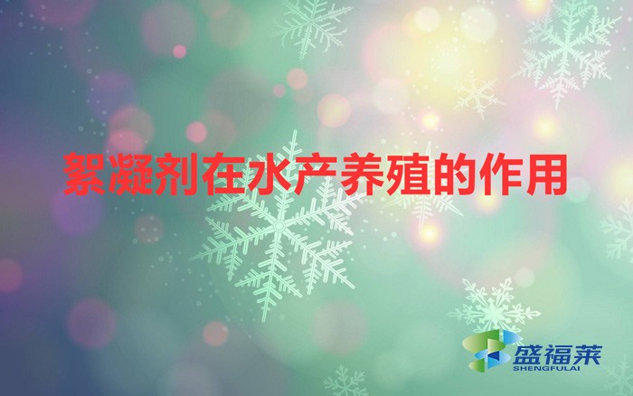 絮凝劑在水產養殖的作用（絮凝劑在水產養殖的應用）