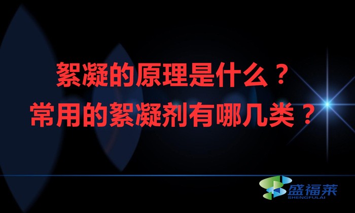 絮凝的原理是什么？常用的絮凝劑有哪幾類？