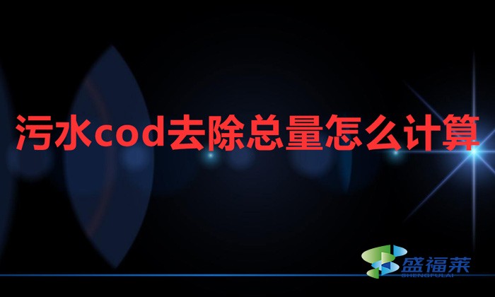 污水cod去除總量怎么計算