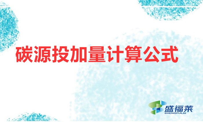碳源投加量計算公式