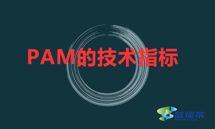 PAM的技術(shù)指標(biāo)