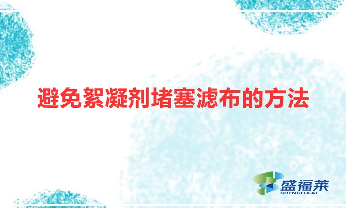 避免絮凝劑堵塞濾布的方法(脫泥設備防止堵塞方案)