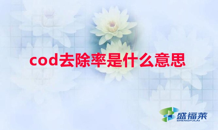 cod去除率是什么意思（COD去除率怎么計算）