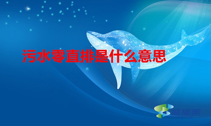 污水零直排是什么意思(污水零直排區(qū)建設的概念)