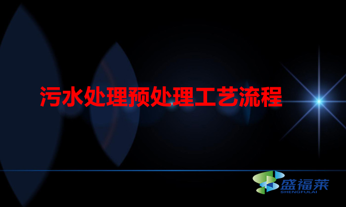 污水處理預處理工藝流程（污水處理的過程）