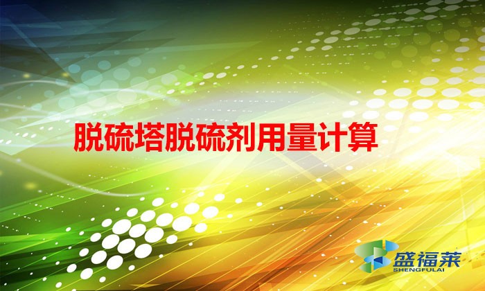 脫硫塔脫硫劑用量計算（脫硫塔脫硫劑正確使用方法）