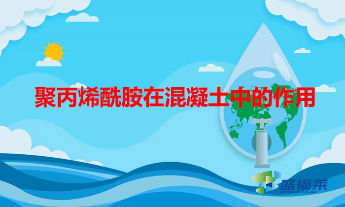聚丙烯酰胺在混凝土中的作用（混凝土中為什么要加聚丙烯酰胺）