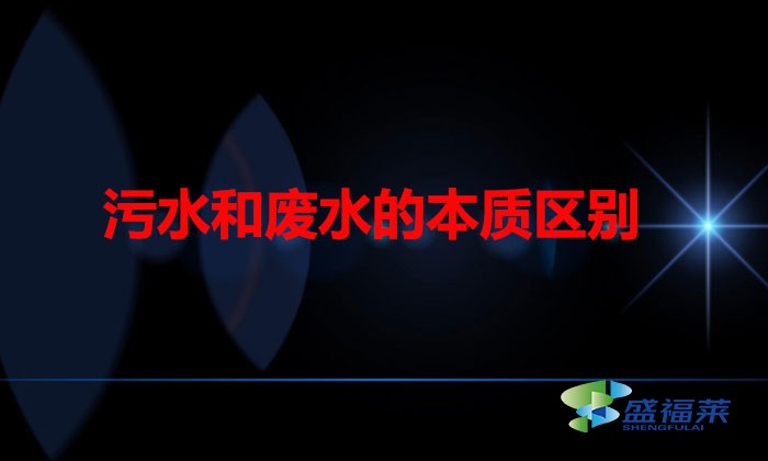 污水和廢水的本質區別(什么是污水什么是廢水)