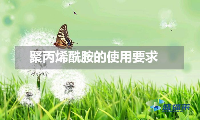 聚丙烯酰胺的使用要求(季節對聚丙烯酰胺的影響)