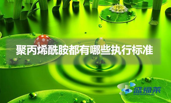 聚丙烯酰胺都有哪些執行標準