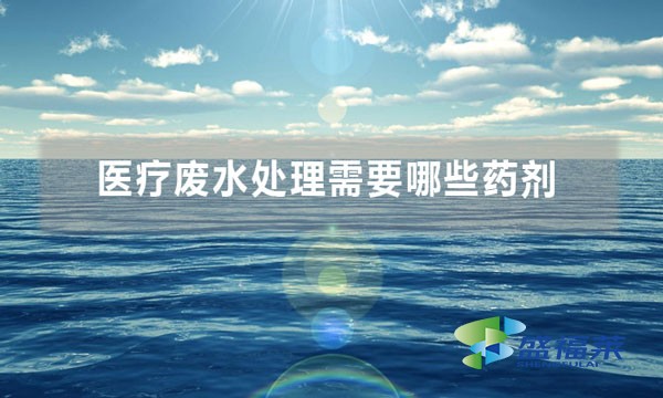 醫療廢水處理需要哪些藥劑