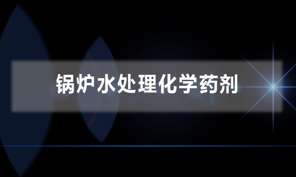 鍋爐水處理化學藥劑