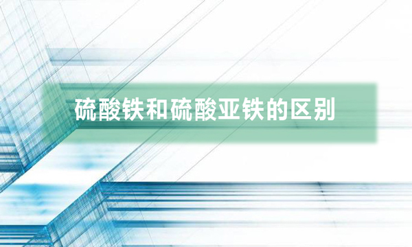 硫酸鐵和硫酸亞鐵的區別