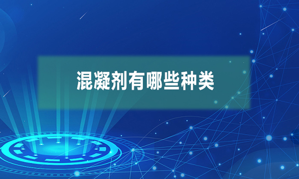混凝劑有哪些種類（混凝劑的應用有哪些）