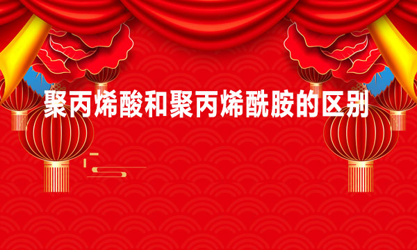 聚丙烯酸和聚丙烯酰胺的區別