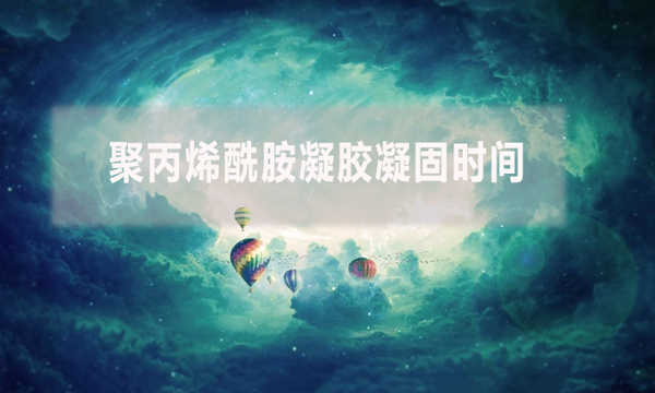 聚丙烯酰胺凝膠凝固時間