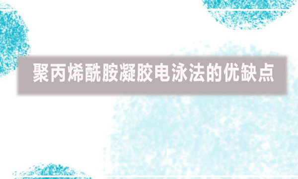 聚丙烯酰胺凝膠電泳法的優缺點