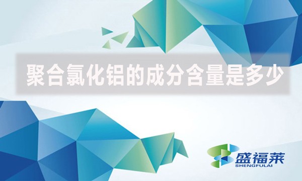 聚合氯化鋁的成分含量是多少？