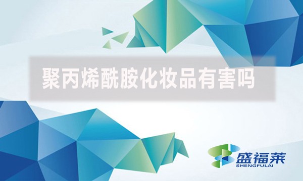 聚丙烯酰胺化妝品有害嗎？