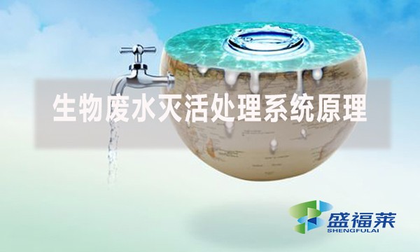 生物廢水滅活處理系統原理