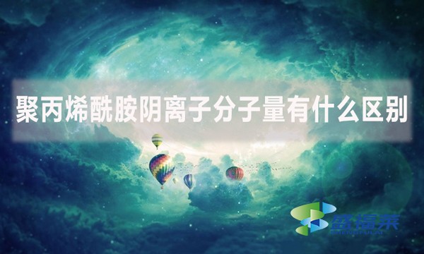聚丙烯酰胺陰離子分子量有什么區別？