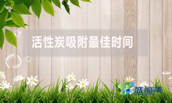 活性炭吸附最佳時間是多少？