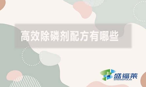 高效除磷劑配方有哪些？具體什么配方？