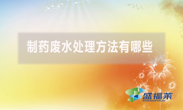 制藥廢水處理方法有哪些？