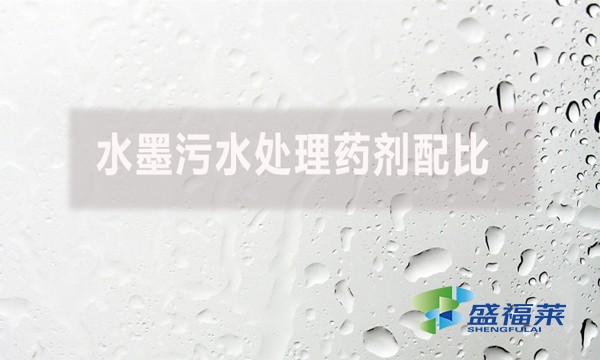 水墨污水處理藥劑配比有哪些藥劑？如何配比？