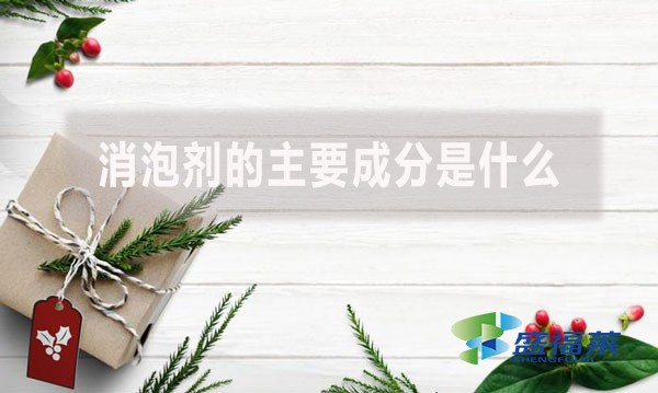 消泡劑的主要成分是什么？