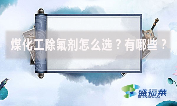 煤化工除氟劑怎么選？有哪些？