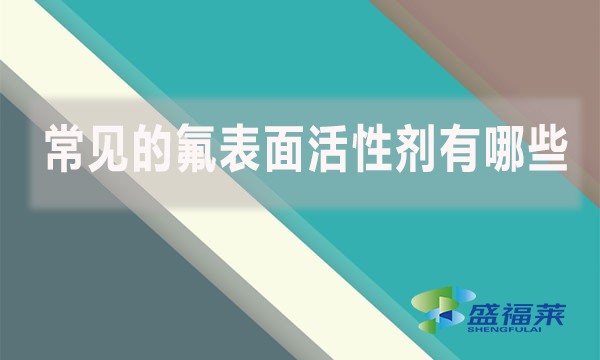 常見的氟表面活性劑有哪些?