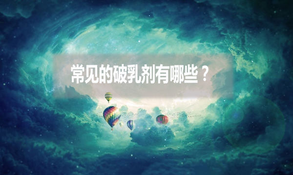常見的破乳劑有哪些？