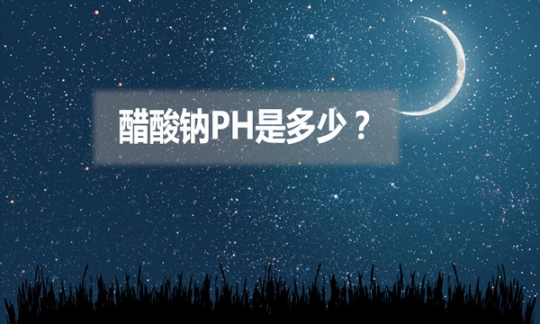 醋酸鈉ph是多少?