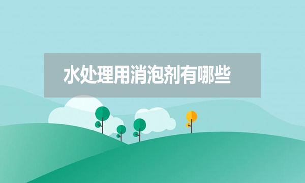 水處理用消泡劑有哪些？如何選擇？