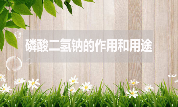 磷酸二氫鈉的作用和用途